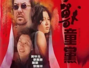 香港经典《野兽童党》：黄秋生 蒙嘉慧 罗兰 黎耀祥 国粤双语中字 698M 资源