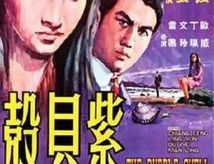 1967 香港邵氏经典《紫贝壳》 国语中字 720p mkv 资源