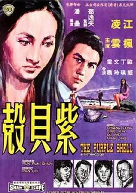 [1967][香港邵氏]《紫贝壳》[国语中字][720p_mkv]