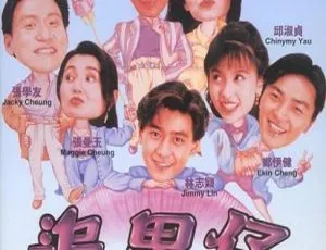 1993 香港经典《追男仔》：林青霞张曼玉邱淑贞等众星云集 国语中字 720P 高清资源