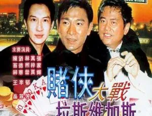 1999 中国经典《赌侠大战拉斯维加斯》双语汉字高清 MKV 2.20GB 资源
