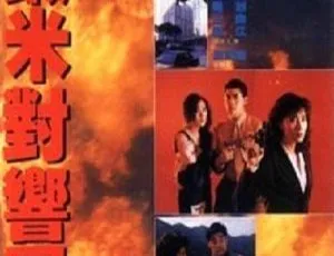 1990 香港动作片《皇家师姐 5》国粤语中英字 430M mkv 资源