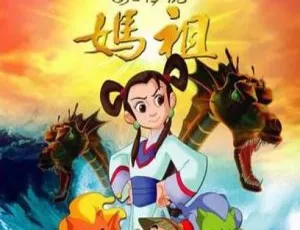 2007 中国大陆神作《海之传说 妈祖》国语中字 4.58GB 百度网盘资源