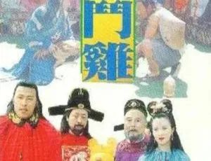 1994 中国大陆经典《宫廷斗鸡》 国语中字 4.67GB 百度网盘资源