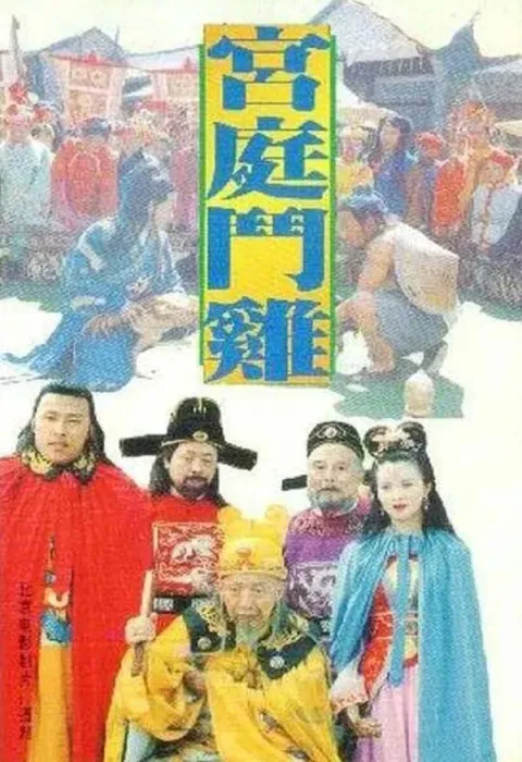 [1994][中国大陆]《宫廷斗鸡》[国语中字][4.67GB][ 百度网盘]