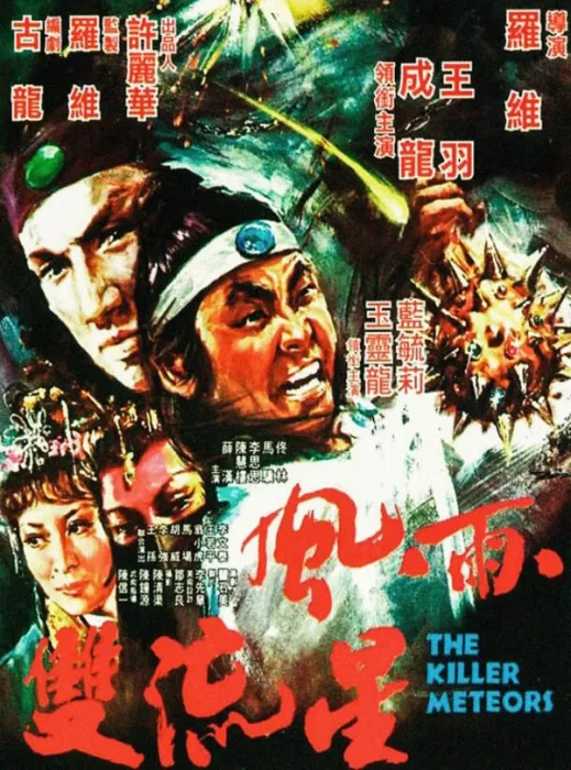 [1976][中国大陆]《风雨双流星》[国语中字][5.60GB][ 百度网盘]