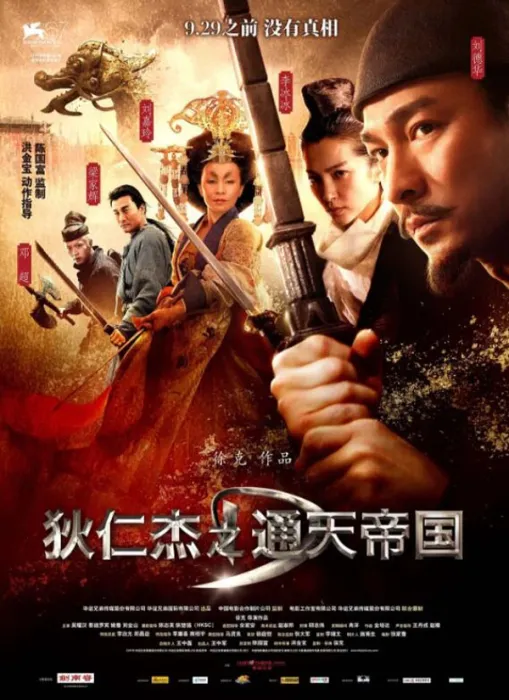 [2010][中国大陆]《狄仁杰 通天帝国》[国语中字][6.24GB][ 百度网盘]