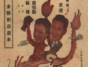 1947 中国大陆经典《乘龙快婿》 白杨金焰主演 国语中字 724MB 百度网盘资源
