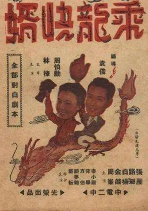 [1947][中国大陆]《乘龙快婿 【白杨金焰】》[国语中字][724MB][ 百度网盘]