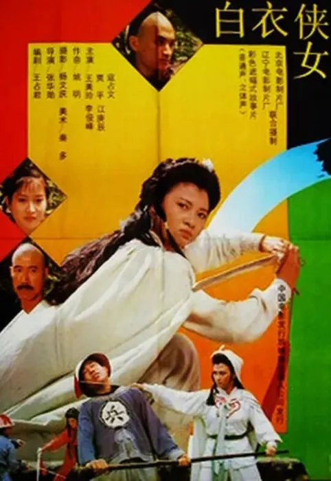 [1992][中国大陆]《白衣侠女》[国语中字][4.87GB][ 百度网盘]