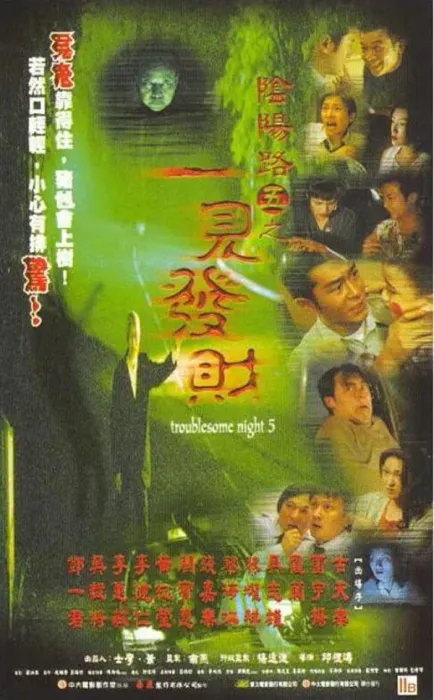 [1999][中国大陆]《阴阳路5：一见发财》[国语中字][2.72GB][ 百度网盘]