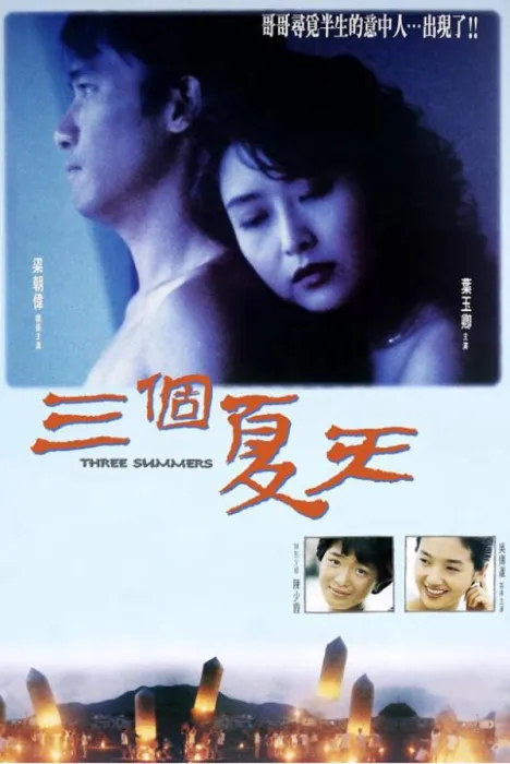 [1993][中国大陆]《三个夏天》[国语中字][3.53GB][ 百度网盘]