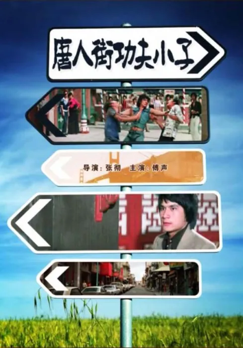 [1997][中国大陆]《唐人街功夫小子》[国语中字][4.78GB][百度网盘]