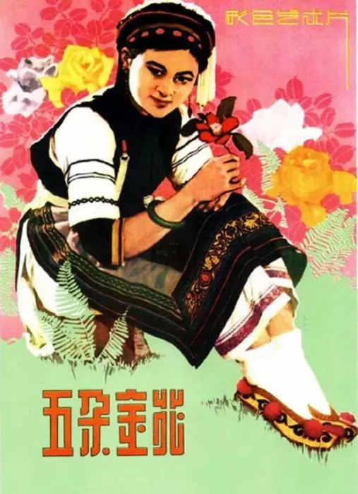 [1959][中国大陆]《五朵金花》[国语中字][1.27GB][百度网盘]