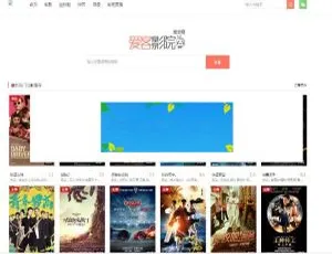 爱客影院解密版：附十条解析接口及PHP在线电影网站源码下载