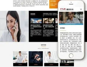 超赞！织梦dedecms响应式翻译公司网站模板（适配手机移动端）