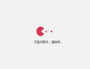 PHP小黄人吃球球：外站跳转加载提示页面源码