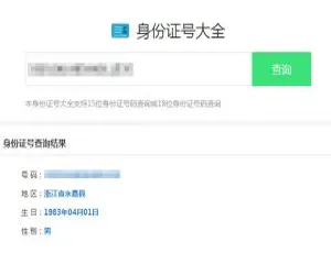 HTML版最新身份证号码查询源码大公开-小文资源网