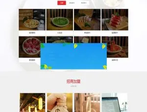 《织梦DedeCMS餐饮美食加盟企业响应式网站模板（自适应移动端）》-小文资源网