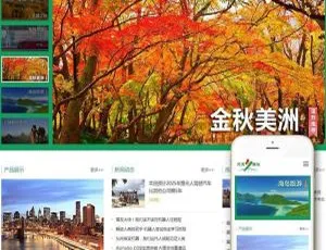 《超赞！织梦DedeCMS 响应式出入境旅游旅行社网站模板（适配手机移动端）》-小文资源网