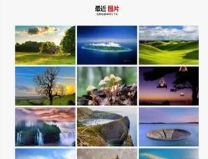 PHP佳音图片分享上传系统源码：自适应手机端免费下载-小文资源网