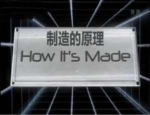 1080P全14集国语配音中字《制造的原理》纪录片百度网盘资源
