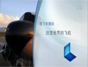 720P 全 3 集国语配音中字：纪录片《改变世界的飞机》 百度网盘资源