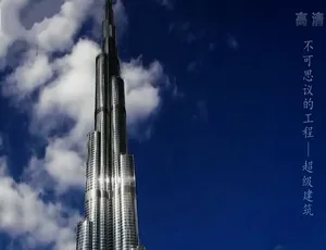 1080P 5集国语配音中字《不可思议的工程》纪录片百度网盘资源