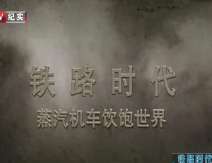 720P 3集英语配音中字《铁路时代》纪录片百度网盘资源