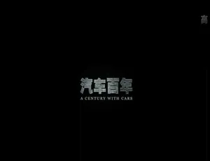 1080P 12集国语配音中字《汽车百年》纪录片百度网盘资源
