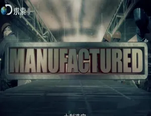 1080P 六集英语配音中字《大制造家》纪录片百度网盘资源
