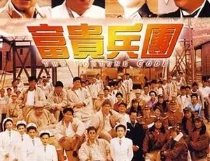1990 经典港片《富贵兵团》 中文字幕 全 1 集 3.82G 百度速下
