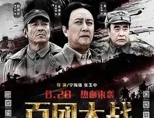 2015 必看！历史战争巨制《百团大战》全 1 集 5.24G 百度下载
