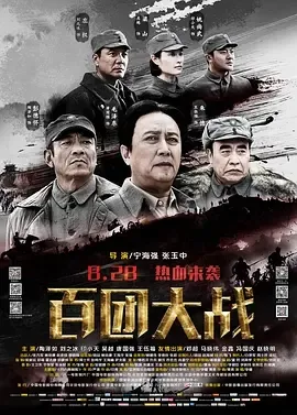 2015《百团大战》[历史/战争][汉语普通话/全1集5.24G][百度下载]