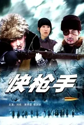 2010《快枪手》[剧情/动作][汉语普通话/全1集4.82G][百度下载]