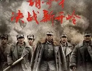 胡奇才决战新开岭 2016 全 1 集 4.83G 汉语普通话 百度下载 剧情战争大片