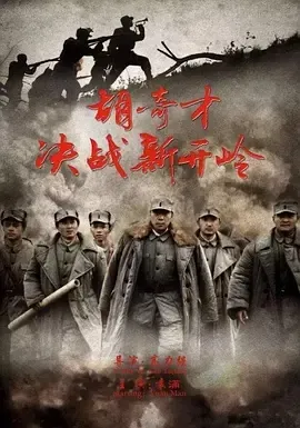 2016《胡奇才决战新开岭》[剧情/战争[汉语普通话/全1集4.83G][百度下载]