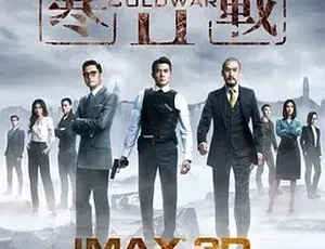 2016必看！《寒战2 寒戰II》剧情动作犯罪大片 百度下载5.59G全1集-小文资源网