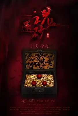 2017《还魂砂》[汉语普通话/全1集4.91G][百度下载]