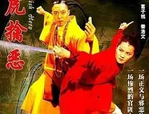 2005 超燃《伏虎擒恶》全 1 集 4.39G 汉语普通话 百度下载