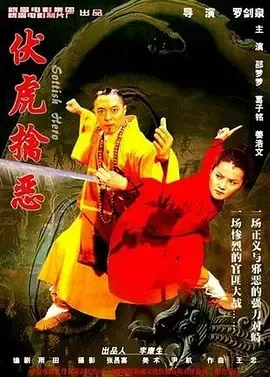 2005《伏虎擒恶》[汉语普通话/全1集4.39G][百度下载]