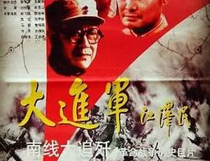 1997 中国经典战争片《大进军南线大追歼》 国语中字 FLV 1.19GB 百度网盘资源