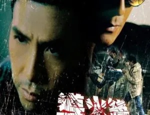 2007 香港经典动作片《导火线》国粤双语 中英文双字幕 1.36GB 百度网盘资源