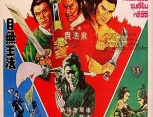 1981 香港猛片《目无王法》国语无字 2.68GB 百度网盘资源