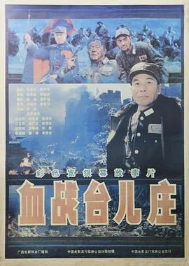[1986][中国][血战台儿庄][国语无字][3.14GB][百度网盘]