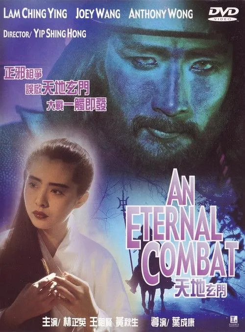 [1991][香港][天地玄门][国语中字][MP4][2.00GB][百度网盘]