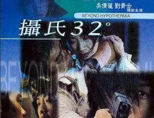 1996香港电影《摄氏32度》国语粤语中字803MB MKV百度网盘资源