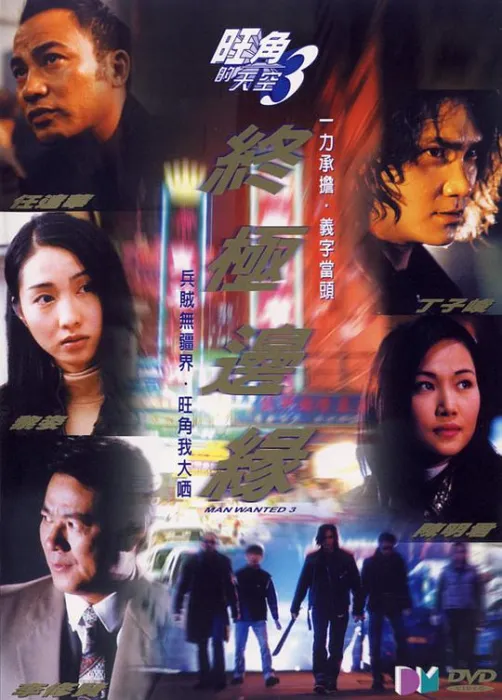 [2000][香港][旺角的天空3之终极边缘][粤语中字][RMVB][354MB][百度网盘]
