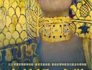 意大利 2018 剧情佳片《克里姆特与席勒：灵欲之间》 国语中字 1.88G 网盘资源