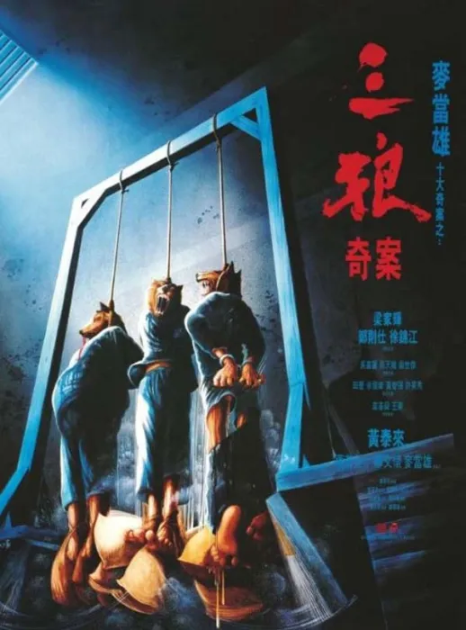 [1989][香港]《三狼奇案》[高清修复版][国粤语中字][HD-MKV/2.75 GB][1080p][百度网盘]